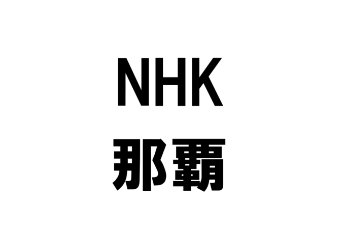 NHK那覇ライブカメラ(沖縄県那覇市おもろまち)