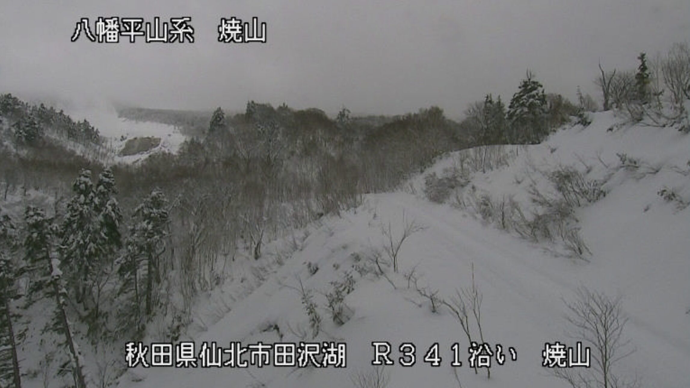 秋田焼山国道341号沿いライブカメラ(秋田県仙北市田沢湖玉川)