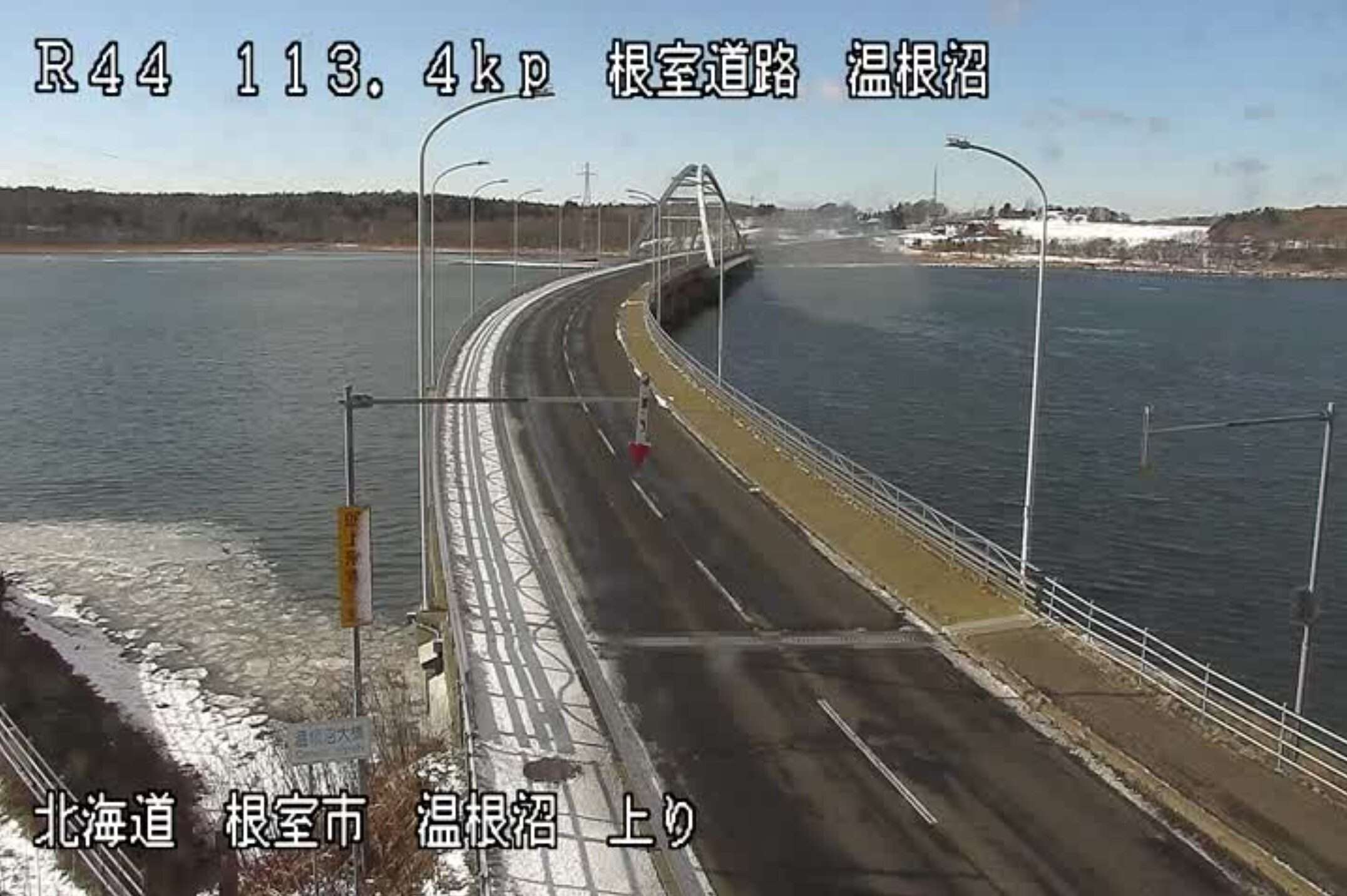 国道44号根室道路温根沼大橋ライブカメラ(北海道根室市温根沼)