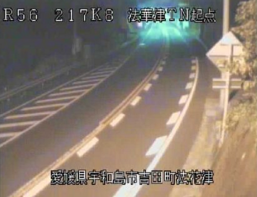 国道56号法華津トンネル起点ライブカメラ(愛媛県宇和島市吉田町)