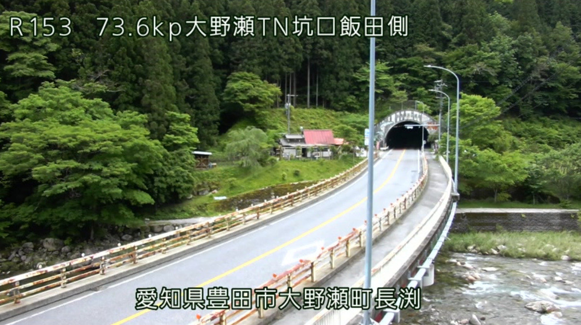 国道153号大野瀬トンネル飯田側ライブカメラ(愛知県豊田市大野瀬町)