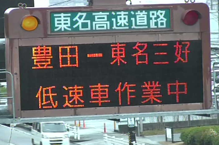 東名高速道路電光掲示板