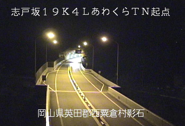 鳥取自動車道あわくらトンネル起点坑外ライブカメラは、岡山県西粟倉村影石のあわくらトンネル起点坑外に設置された鳥取自動車道(鳥取道)が見えるライブカメラです。