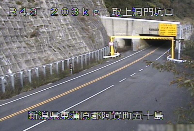 国道49号取上洞門ライブカメラ(新潟県阿賀町五十島)