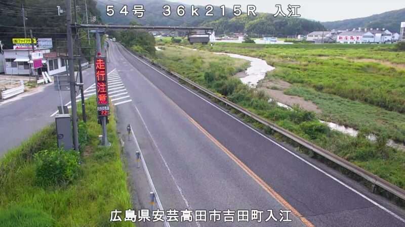 国道54号入江ライブカメラ(広島県安芸高田市吉田町)