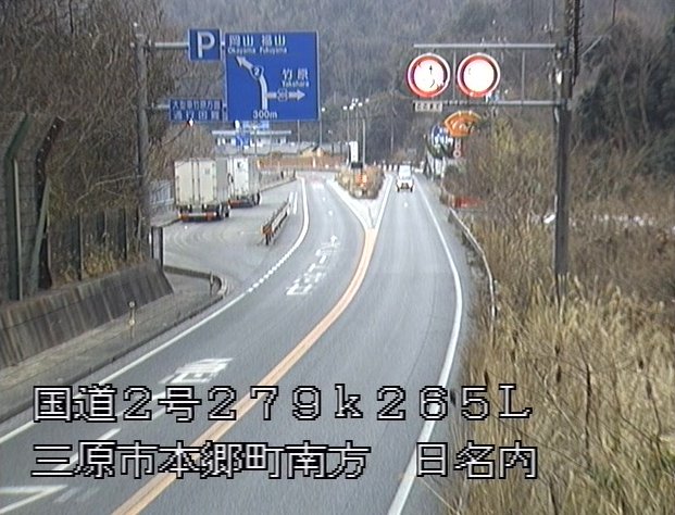 国道2号日名内