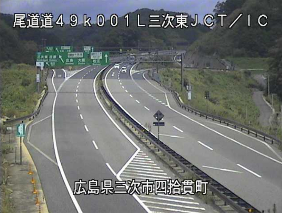 尾道自動車道三次東ジャンクション・三次東インターチェンジライブカメラ(広島県三次市四拾貫町)