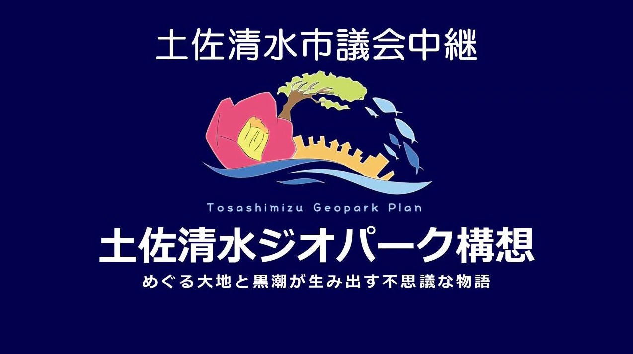 土佐清水市議会ライブカメラ