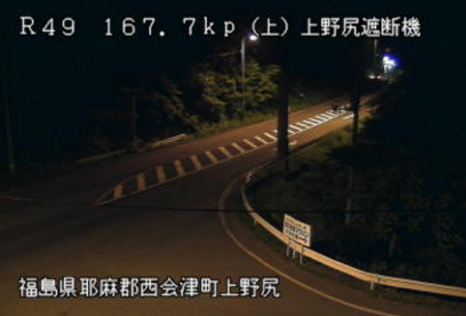 上野尻遮断機から国道49号が見えるライブカメラ。