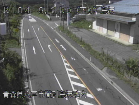 国道104号烏沢ライブカメラは、青森県八戸市櫛引の烏沢に設置された国道104号が見えるライブカメラです。青森河川国道事務所によるライブ映像配信。