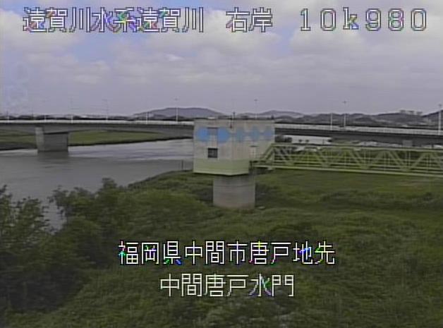 遠賀川中間唐戸水門ライブカメラは、福岡県中間市中間の中間唐戸水門(中間市役所付近)に設置された遠賀川が見えるライブカメラです。