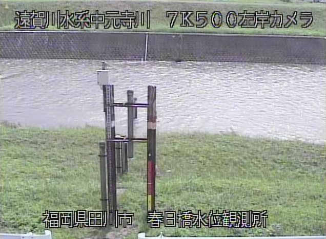 中元寺川春日橋水位観測所ライブカメラは、福岡県田川市春日町の春日橋水位観測所に設置された中元寺川が見えるライブカメラです。