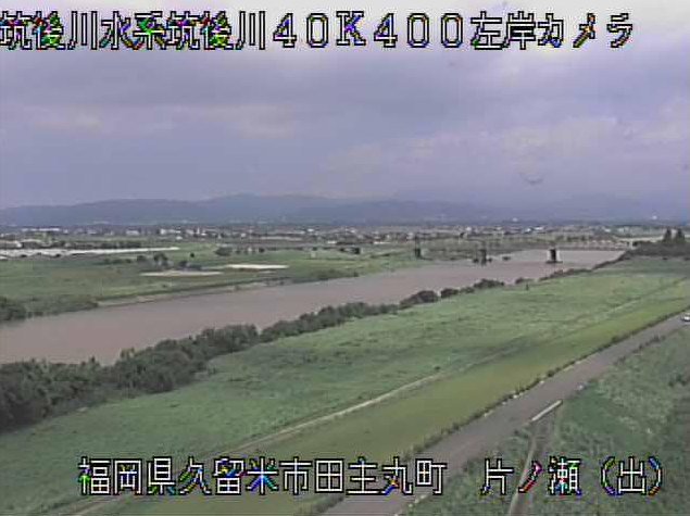 筑後川片ノ瀬ライブカメラは、福岡県久留米市田主丸町菅原の片ノ瀬に設置された筑後川が見えるライブカメラです。