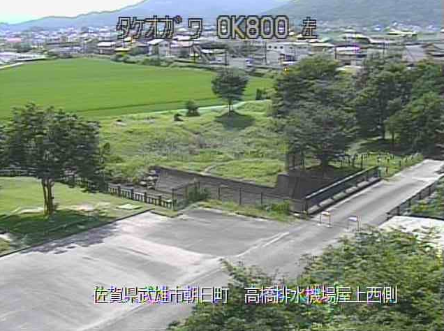 武雄川高橋排水機場屋上西側ライブカメラは、佐賀県武雄市朝日町の高橋排水機場屋上西側に設置された武雄川が見えるライブカメラです。