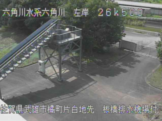 六角川板橋排水機場屋上ライブカメラは、佐賀県武雄市橘町の板橋排水機場屋上に設置された六角川が見えるライブカメラです。