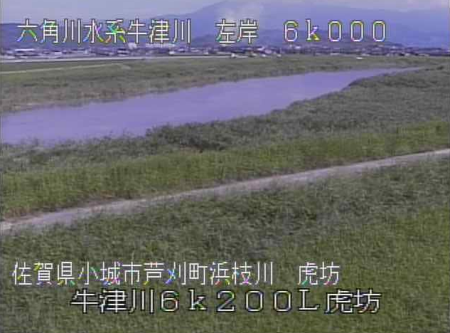 牛津川虎坊ライブカメラは、佐賀県小城市芦刈町の虎坊に設置された牛津川が見えるライブカメラです。