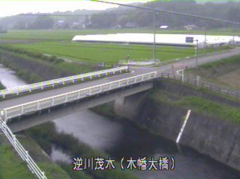 逆川木幡大橋ライブカメラは、栃木県茂木町木幡の木幡大橋に設置された逆川が見えるライブカメラです。