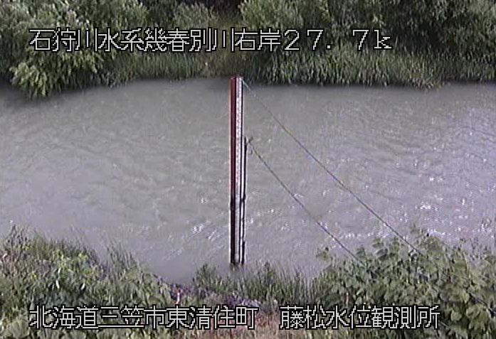 幾春別川藤松水位観測所ライブカメラは、北海道三笠市東清住町の藤松水位観測所に設置された幾春別川が見えるライブカメラです。