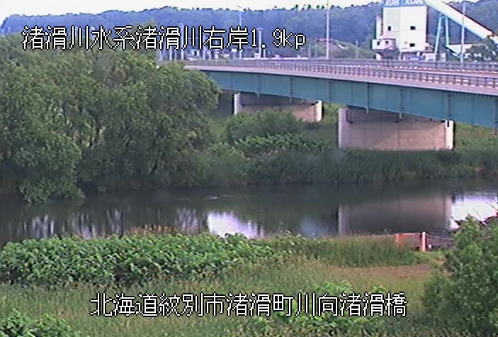 渚滑川渚滑橋観測所ライブカメラは、北海道紋別市渚滑町の渚滑橋観測所に設置された渚滑川が見えるライブカメラです。