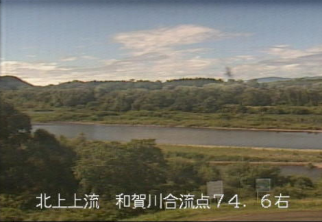 北上川和賀川合流点ライブカメラは、岩手県北上市川岸の北上川和賀川合流点に設置された北上川・和賀川が見えるライブカメラです。