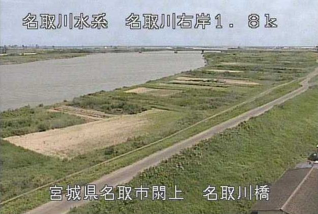 名取川名取川橋右岸下流ライブカメラは、宮城県名取市閖上の名取川橋右岸下流に設置された名取川が見えるライブカメラです。