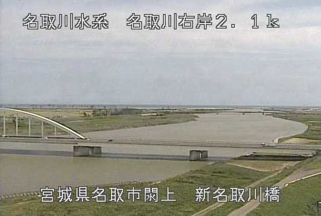 名取川名取川橋右岸上流ライブカメラは、宮城県名取市閖上の名取川橋右岸上流(新名取川橋)に設置された名取川が見えるライブカメラです。