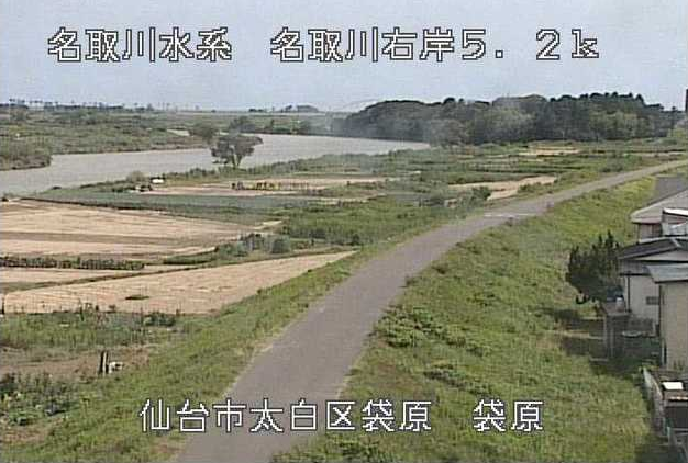 名取川袋原水位観測所ライブカメラは、宮城県仙台市太白区の袋原水位観測所に設置された名取川が見えるライブカメラです。