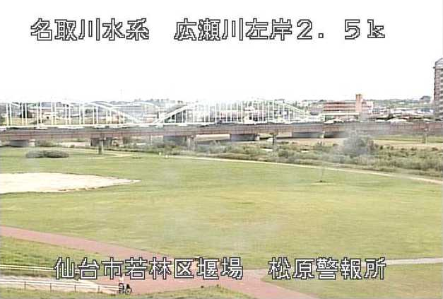 広瀬川松原警報所ライブカメラは、宮城県仙台市若林区の松原警報所に設置された広瀬川が見えるライブカメラです。