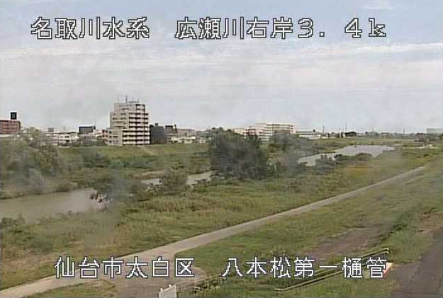 広瀬川八本松第一排水樋管ライブカメラは、宮城県仙台市太白区の八本松第一排水樋管に設置された広瀬川が見えるライブカメラです。