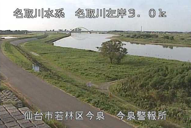 名取川今泉警報所ライブカメラは、宮城県仙台市若林区の今泉警報所に設置された名取川が見えるライブカメラです。