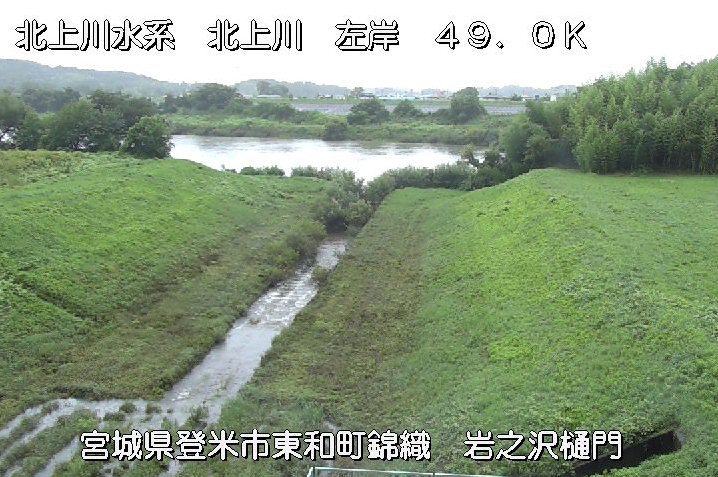 北上川岩之沢樋門ライブカメラは、宮城県登米市東和町の岩之沢樋門(錦織地区)に設置された北上川が見えるライブカメラです。