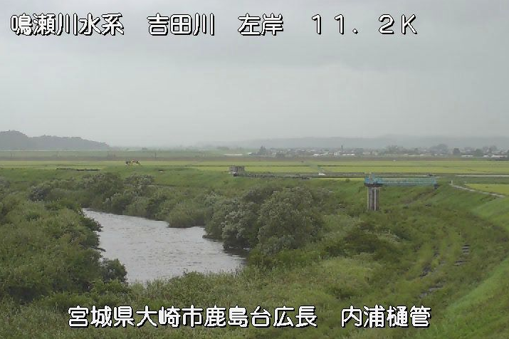 吉田川内浦樋管ライブカメラは、宮城県大崎市鹿島台の内浦樋管に設置された吉田川が見えるライブカメラです。