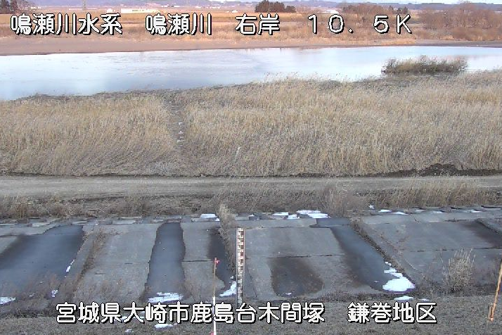 鳴瀬川鎌巻ライブカメラは、宮城県大崎市鹿島台の鎌巻に設置された鳴瀬川が見えるライブカメラです。