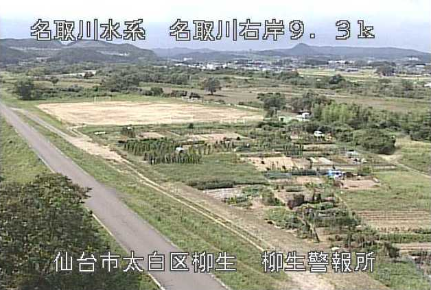 名取川柳生警報所ライブカメラは、宮城県仙台市太白区の柳生警報所に設置された名取川が見えるライブカメラです。