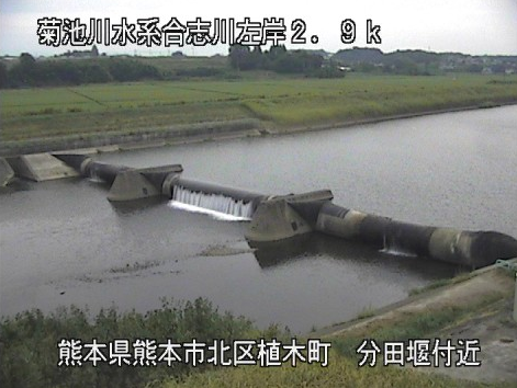 合志川分田ライブカメラは、熊本県熊本市北区の分田(分田堰付近)に設置された合志川が見えるライブカメラです。