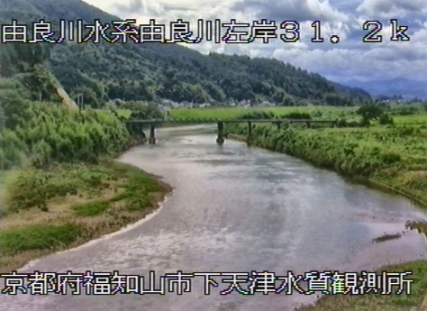 由良川下天津水質監視所ライブカメラは、京都府福知山市下天津の下天津水質監視所に設置された由良川が見えるライブカメラです。
