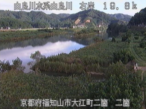 由良川二箇ライブカメラは、京都府福知山市大江町の二箇に設置された由良川が見えるライブカメラです。