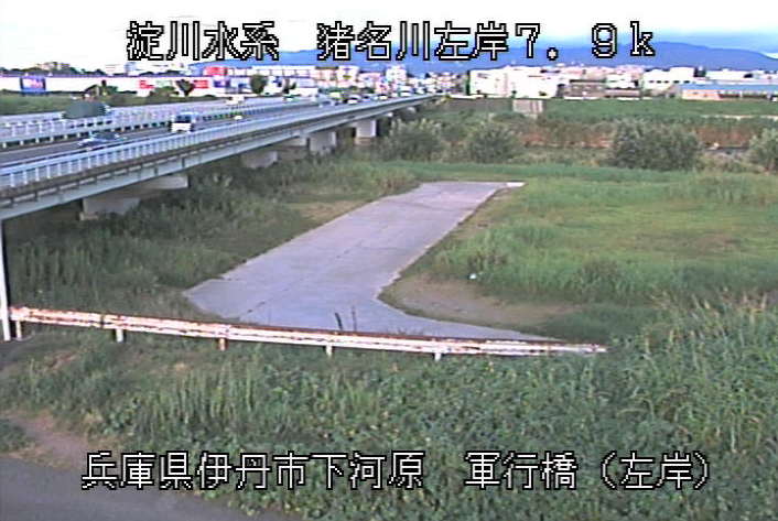 猪名川軍行橋左岸ライブカメラは、兵庫県伊丹市下河原の軍行橋左岸に設置された猪名川が見えるライブカメラです。