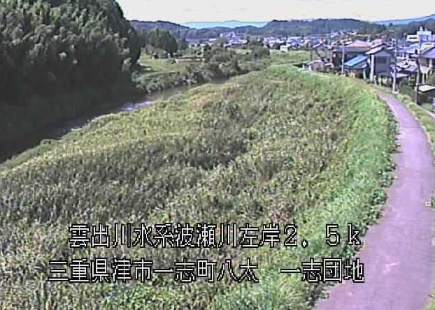 波瀬川一志団地ライブカメラは、三重県津市一志町の一志団地に設置された波瀬川が見えるライブカメラです。