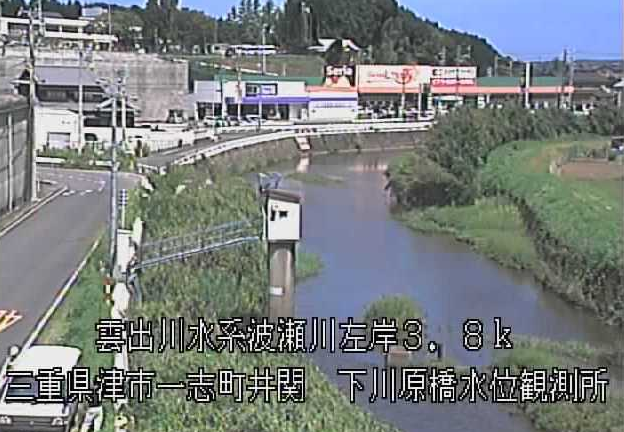 波瀬川下川原橋水位観測所ライブカメラは、三重県津市一志町の下川原橋水位観測所(下川原橋水位流量観測所)に設置された波瀬川が見えるライブカメラです。