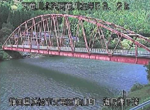 天竜川瀬尻橋ライブカメラは、静岡県浜松市天竜区の瀬尻橋に設置された天竜川が見えるライブカメラです。