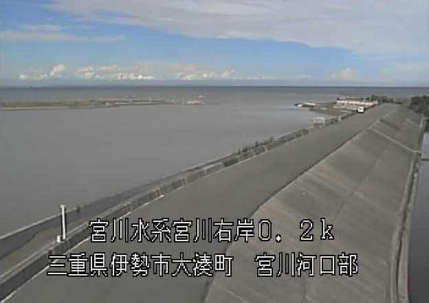 宮川河口部右岸ライブカメラは、三重県伊勢市大湊町の河口部右岸に設置された宮川が見えるライブカメラです。