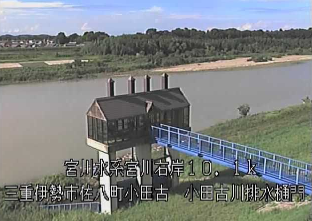 宮川小田古川排水樋門ライブカメラは、三重県伊勢市佐八町の小田古川排水樋門に設置された宮川が見えるライブカメラです。