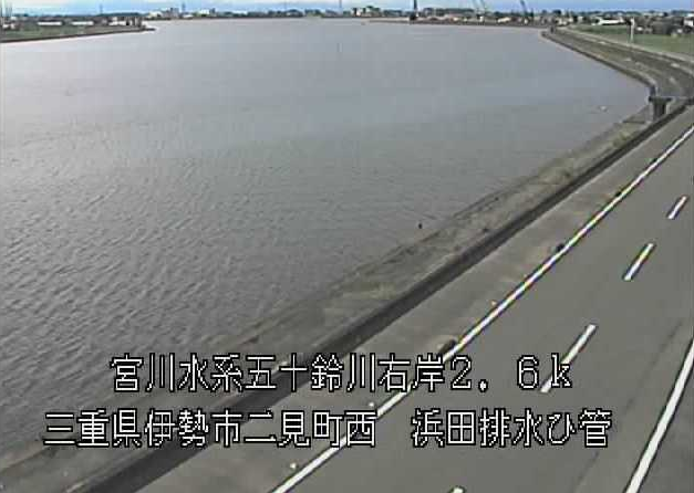 五十鈴川浜田排水樋管ライブカメラは、三重県伊勢市二見町西の浜田排水樋管に設置された五十鈴川が見えるライブカメラです。