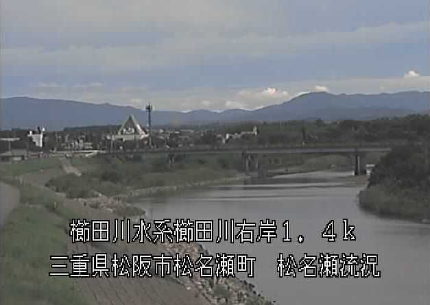 櫛田川松名瀬流況ライブカメラは、三重県松阪市松名瀬町の松名瀬に設置された櫛田川が見えるライブカメラです。