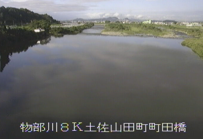 物部川町田橋ライブカメラは、高知県香美市土佐山田町の町田橋に設置された物部川が見えるライブカメラです。