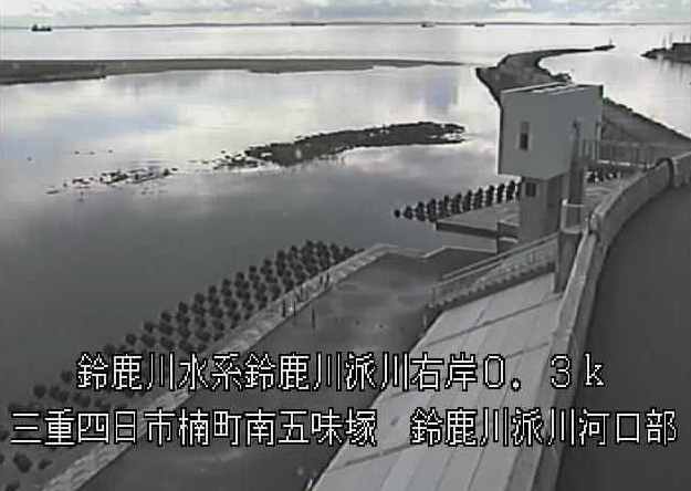 鈴鹿川派川河口部ライブカメラは、三重県四日市市楠町南五味塚の鈴鹿川派川河口部に設置された鈴鹿川派川が見えるライブカメラです。