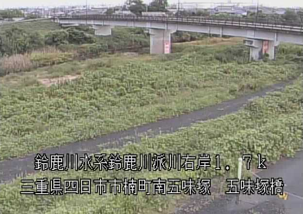 鈴鹿川派川五味塚橋ライブカメラは、三重県四日市市楠町の五味塚橋に設置された鈴鹿川派川が見えるライブカメラです。