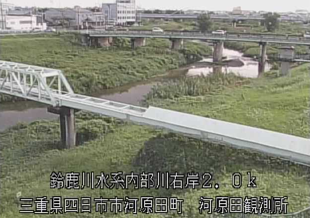 内部川河原田観測所ライブカメラは、三重県四日市市河原田町の河原田観測所に設置された内部川が見えるライブカメラです。