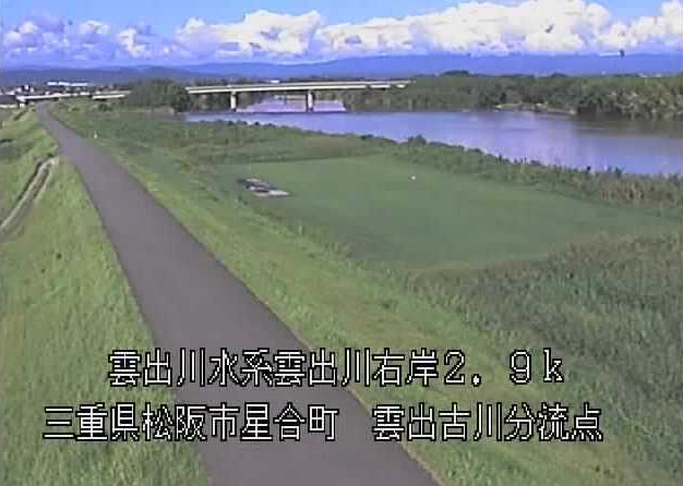 雲出川分流点ライブカメラは、三重県松阪市星合町の雲出古川分流点に設置された雲出川が見えるライブカメラです。